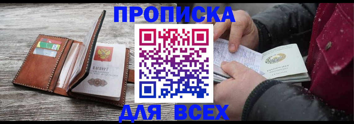 прописка для кредита в Шелехове